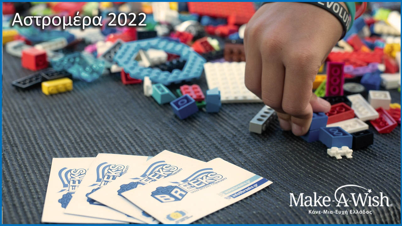 Αστρομέρα 2022 (Make-a-Wish)